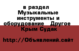  в раздел : Музыкальные инструменты и оборудование » Другое . Крым,Судак